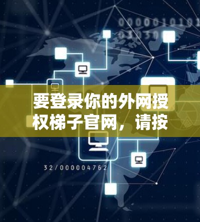 要登录你的外网授权梯子官网，请按照以下步骤操作