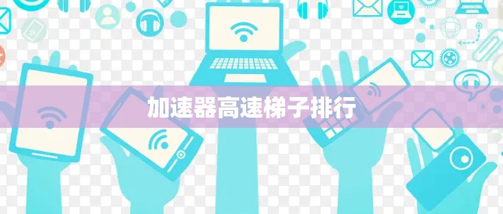 加速器高速梯子排行