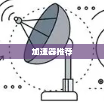 加速器推荐