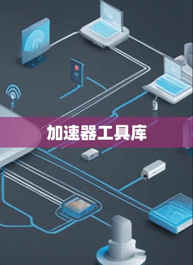 加速器工具库