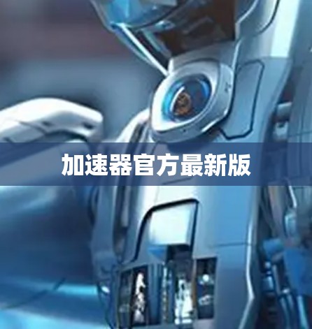 加速器官方最新版 加速器官方最新版