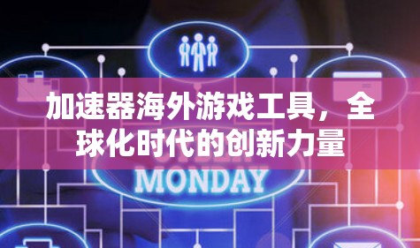 加速器海外游戏工具，全球化时代的创新力量