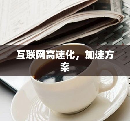 互联网高速化，加速方案