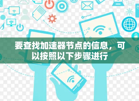 要查找加速器节点的信息,可以按照以下步骤进行 要查找加速器节点的信息,可以按照以下步骤进行