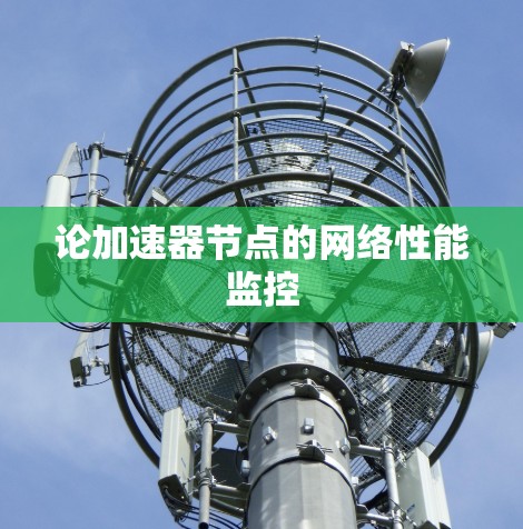 论加速器节点的网络性能监控