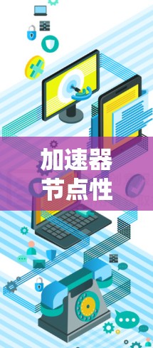 加速器节点性能检测，技术与实践