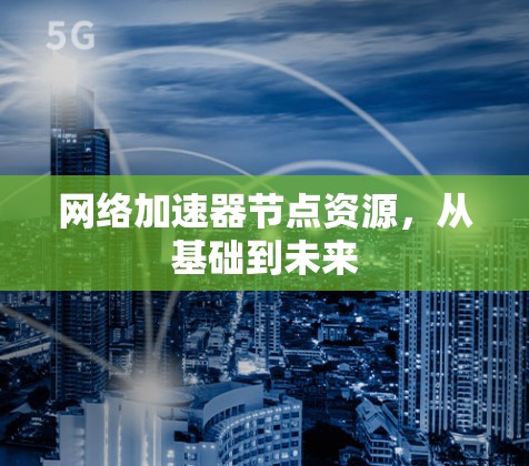 网络加速器节点资源，从基础到未来