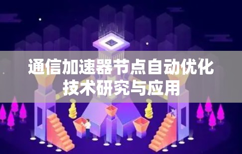 通信加速器节点自动优化技术研究与应用