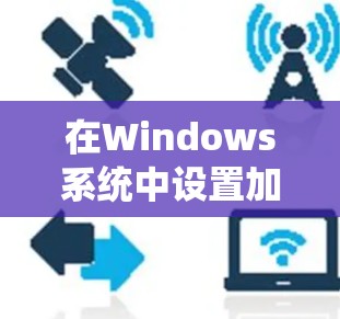 在Windows系统中设置加速器的自动开机功能可以按照以下步骤操作