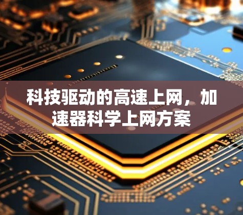 科技驱动的高速上网，加速器科学上网方案