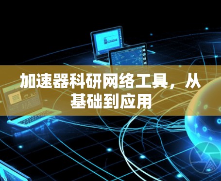 加速器科研网络工具，从基础到应用