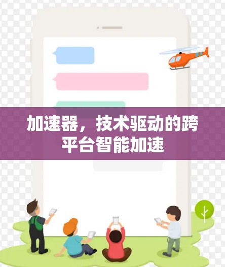 加速器，技术驱动的跨平台智能加速