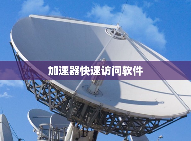 加速器快速访问软件