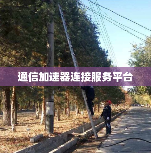 通信加速器连接服务平台
