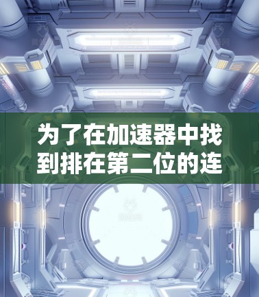 为了在加速器中找到排在第二位的连接软件，可以按照以下步骤操作