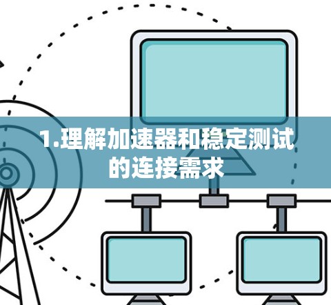 1.理解加速器和稳定测试的连接需求