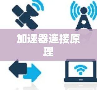 加速器连接原理