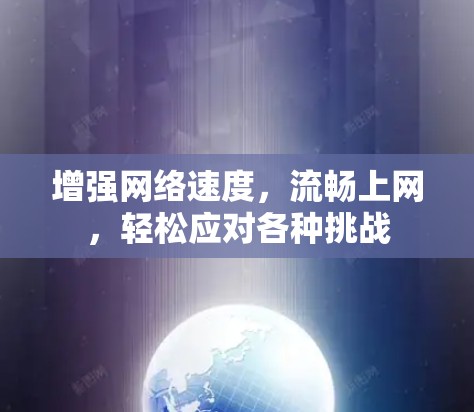 增强网络速度,流畅上网,轻松应对各种挑战 增强网络速度,流畅上网,轻松应对各种挑战