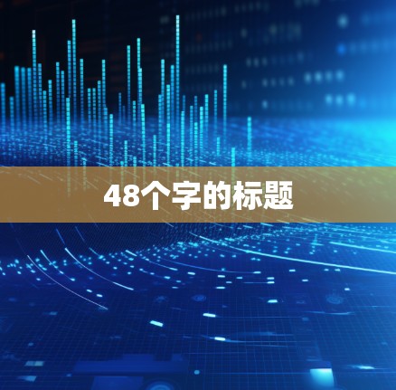 48个字的标题