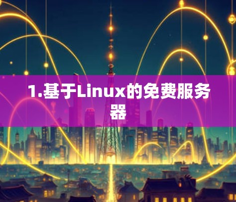 1.基于Linux的免费服务器