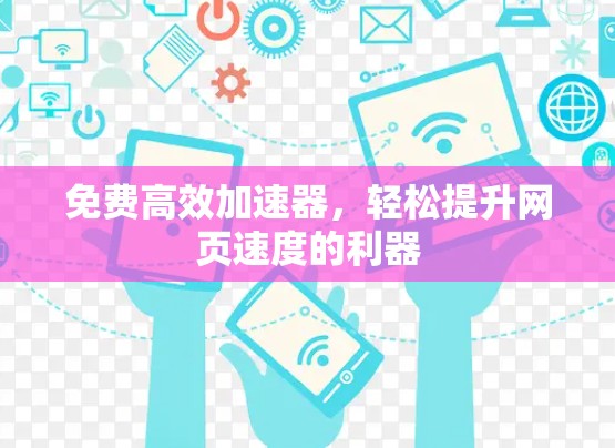 免费高效加速器，轻松提升网页速度的利器