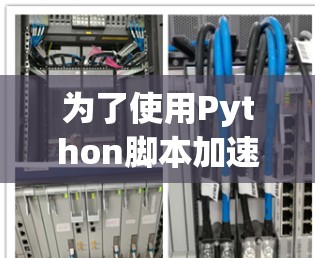 为了使用Python脚本加速视频，如 accelerate.py，可以在命令行中运行以下步骤