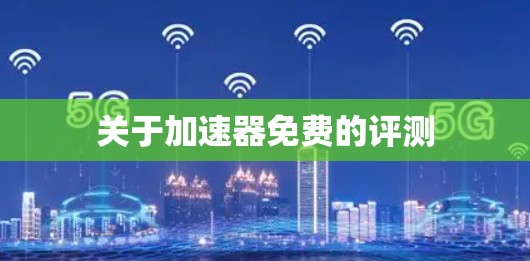 关于加速器免费的评测