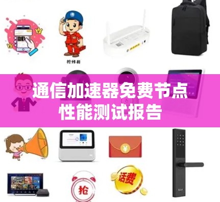 通信加速器免费节点性能测试报告