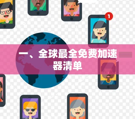 一、全球最全免费加速器清单