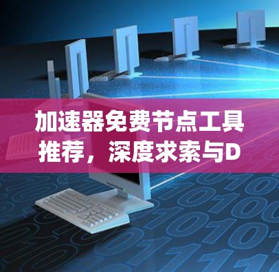 加速器免费节点工具推荐，深度求索与DeepSeek