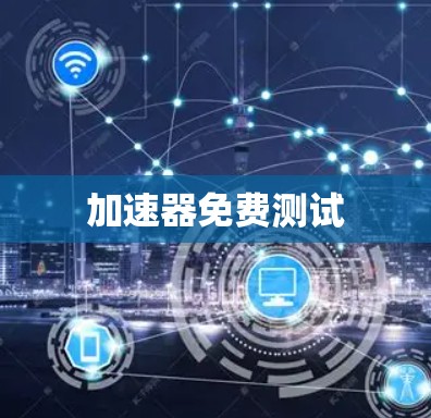 加速器免费测试
