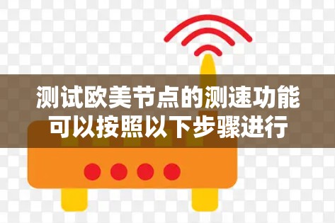 测试欧美节点的测速功能可以按照以下步骤进行