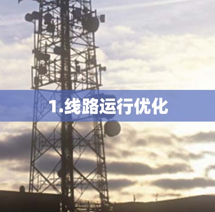1.线路运行优化 1.线路运行优化