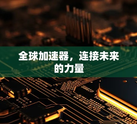 全球加速器，连接未来的力量