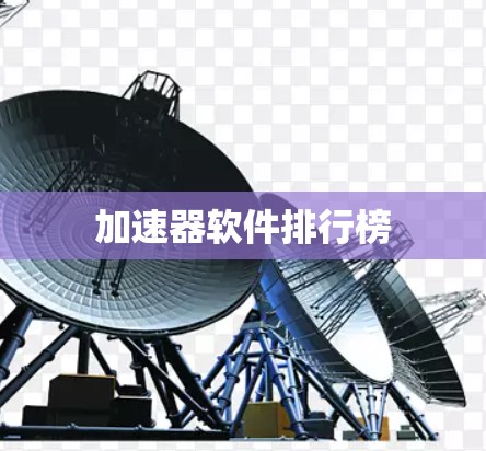 加速器软件排行榜