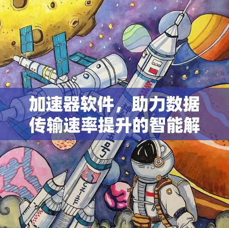 加速器软件，助力数据传输速率提升的智能解决方案