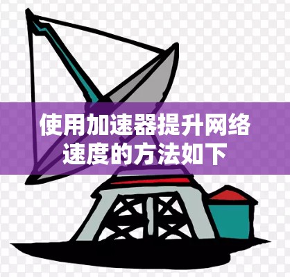 使用加速器提升网络速度的方法如下
