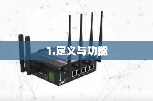 1.定义与功能