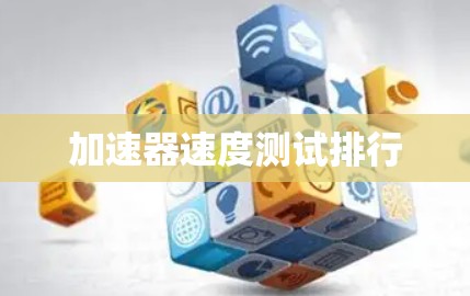 加速器速度测试排行