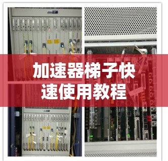 加速器梯子快速使用教程