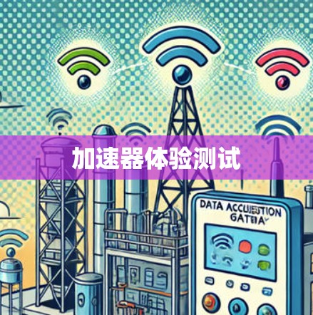 加速器体验测试