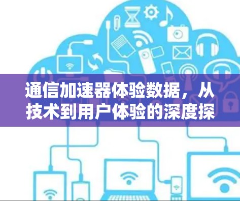 通信加速器体验数据，从技术到用户体验的深度探索