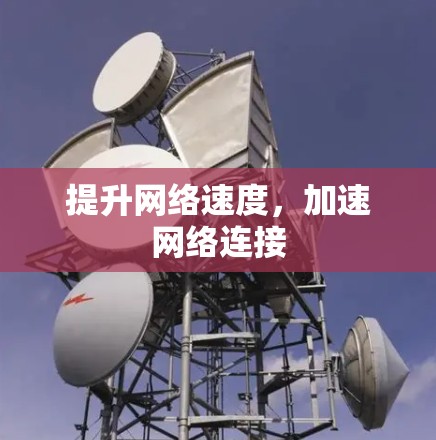 提升网络速度，加速网络连接