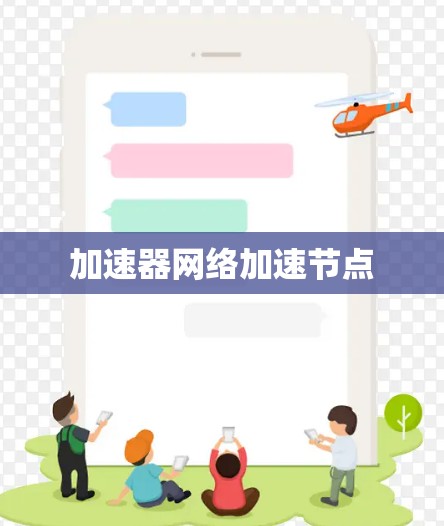 加速器网络加速节点
