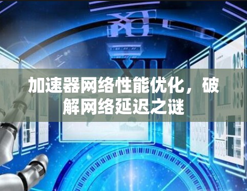 加速器网络性能优化，破解网络延迟之谜