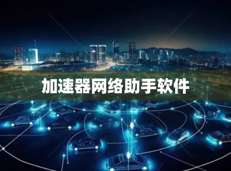 加速器网络助手软件