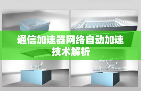 通信加速器网络自动加速技术解析