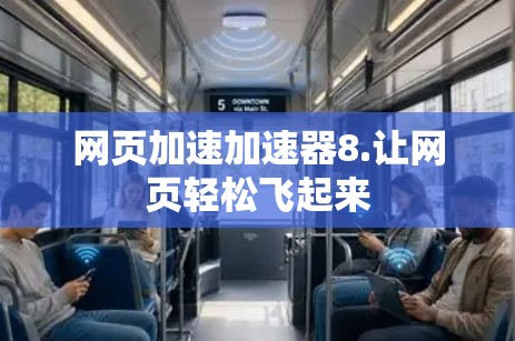 网页加速加速器8.让网页轻松飞起来