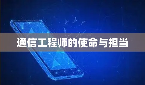 通信工程师的使命与担当