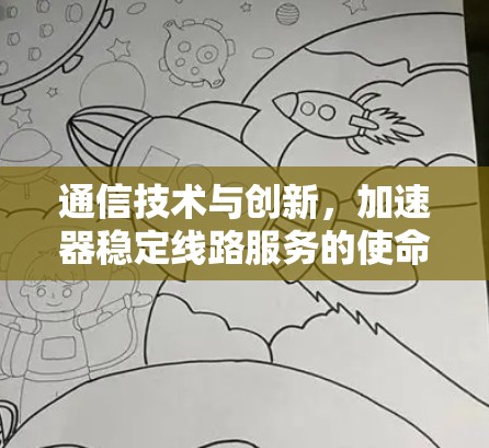 通信技术与创新，加速器稳定线路服务的使命与挑战